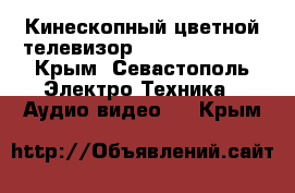 Кинескопный цветной телевизор Saturn ST-1403 - Крым, Севастополь Электро-Техника » Аудио-видео   . Крым